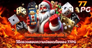 สล็อตเว็บตรงแตกง่าย 77PG ระบบปลอดภัยป้องกันการโกง มั่นใจทุกการเดิมพัน