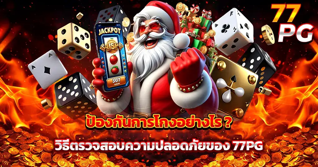 สล็อตเว็บตรงแตกง่าย 77PG ระบบปลอดภัยป้องกันการโกง มั่นใจทุกการเดิมพัน