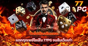 เล่นสล็อต 77PG แตกทุกเพย์ไลน์ เว็บพนันออนไลน์จ่ายจริง โปรโมชั่นดีที่สุด