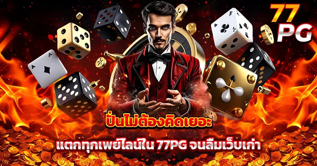 เล่นสล็อต 77PG แตกทุกเพย์ไลน์ เว็บพนันออนไลน์จ่ายจริง โปรโมชั่นดีที่สุด