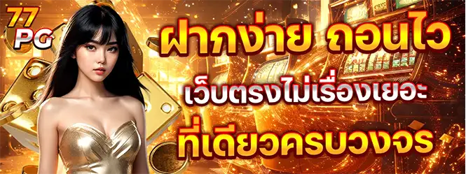 สมัครเล่นสล็อตเว็บตรง แตกง่าย บริการครบจบในที่เดียว