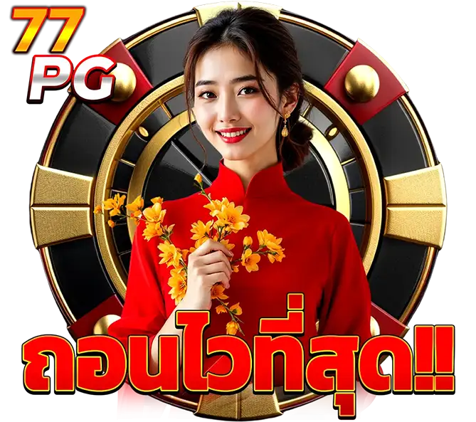 ทางเข้าเล่นคาสิโนออนไลน์ เว็บมั่นคง ถอนไวที่สุด บริการ 24 ชั่วโมง