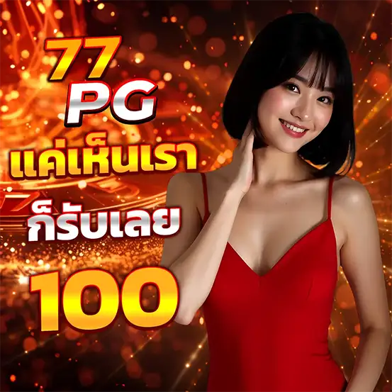 สล็อตเครดิตฟรี 100 บาท ล่าสุด สมัครใหม่รับโบนัสทันทีไม่ต้องฝาก
