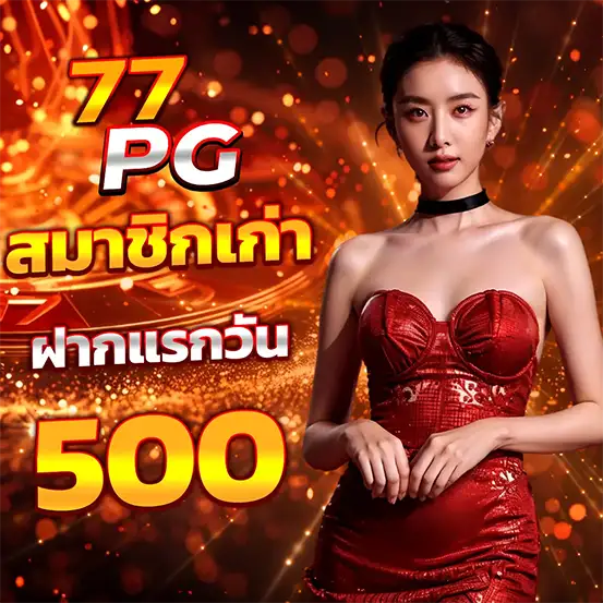 สิทธิพิเศษสมาชิกเก่า ฝากแรกของวันรับโบนัสเพิ่ม 500 บาท สล็อตแตกง่าย