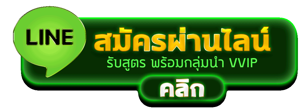 สมัครสล็อตผ่านไลน์ รับสูตรสล็อตฟรี เข้ากลุ่ม VVIP