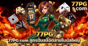 77PG com สูตรปั่นสล็อตสายโบนัสใหญ่